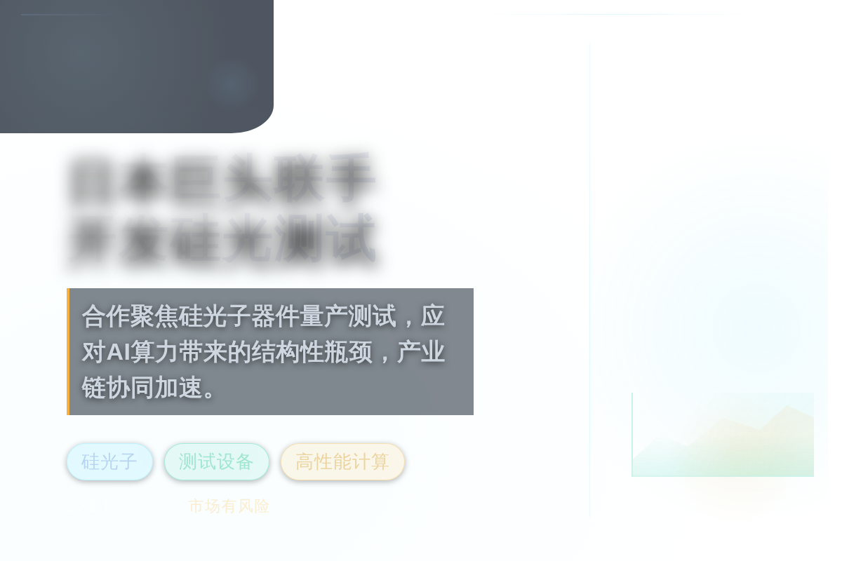 日本巨头与硅光子公司合作开发测试设备