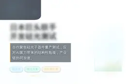 日本巨头与硅光子公司合作开发测试设备