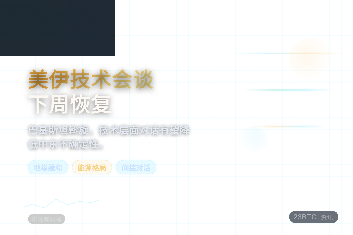 美伊技术会谈下周恢复