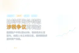 韩国税务裁判院裁定：比特币海外转账涉税争议