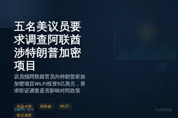 五名美议员要求调查阿联酋涉特朗普加密项目
