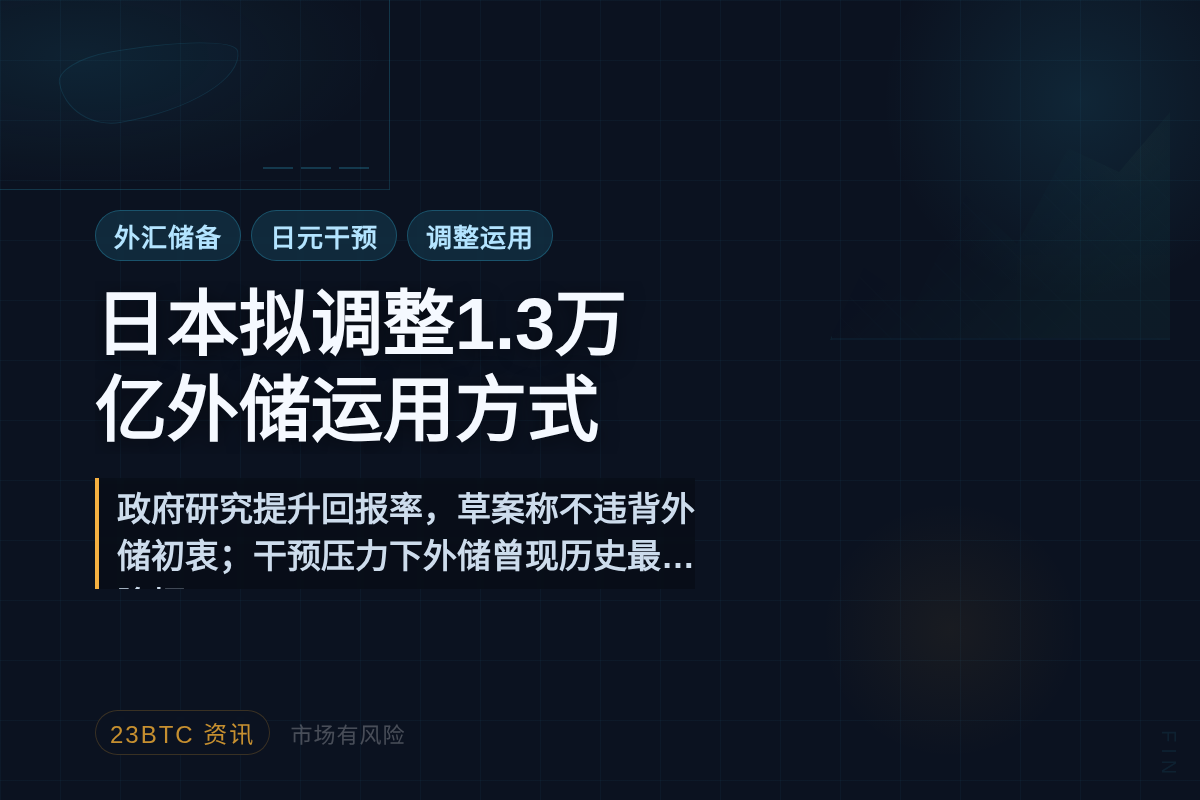 日本拟调整1.3万亿外汇储备运用方式