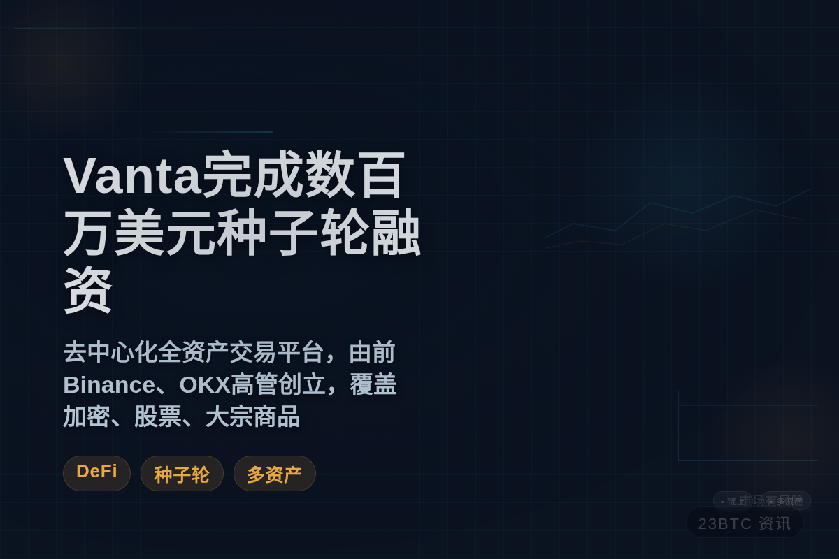 Vanta完成数百万美元种子轮融资
