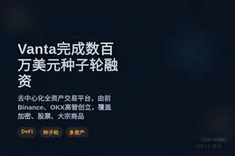 Vanta完成数百万美元种子轮融资