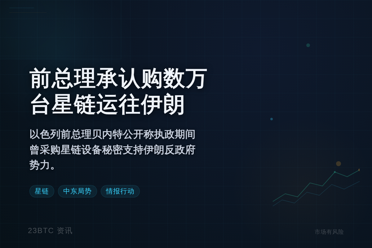 以色列前总理承认曾购数万台星链