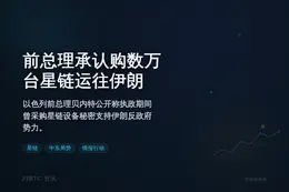 以色列前总理承认曾购数万台星链