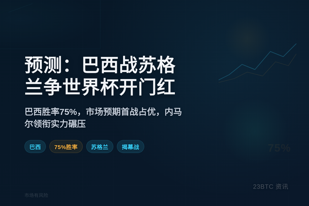 预测：巴西战苏格兰争世界杯开门红