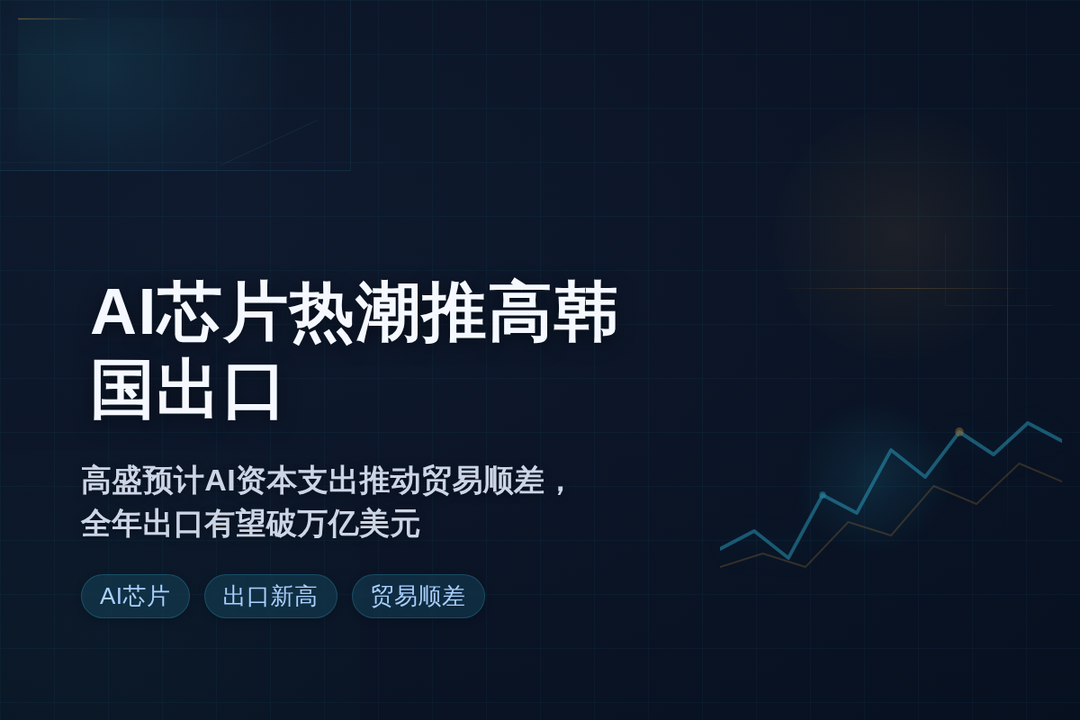 高盛：AI芯片热潮推高韩国出口，全年料破万亿美元