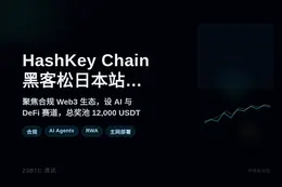 HashKey Chain黑客松日本站6.18启动