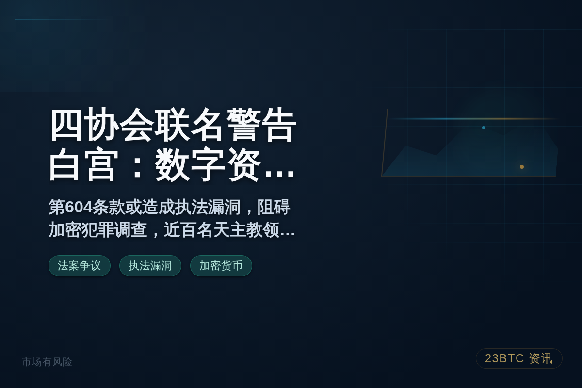 四协会联名警告白宫：数字资产法案存隐患