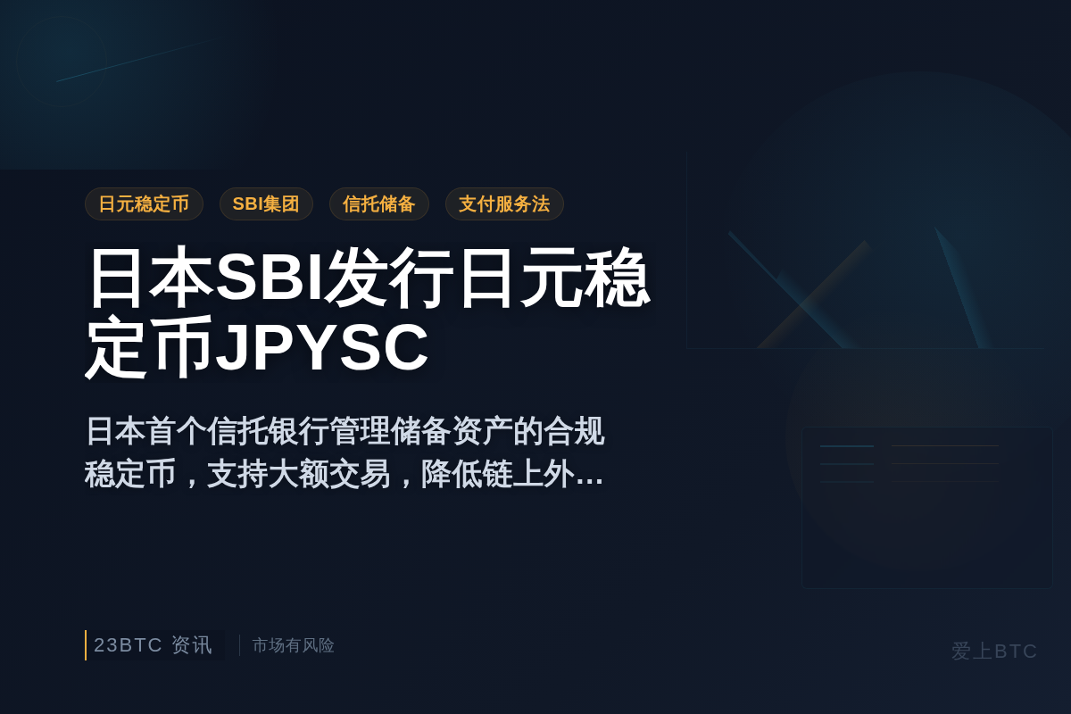 日本SBI发行日元稳定币JPYSC