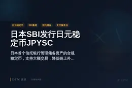 日本SBI发行日元稳定币JPYSC