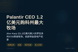 Palantir CEO 1.2亿美元购科州最大牧场