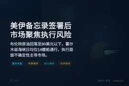 美伊备忘录签署后，市场焦点转向执行风险