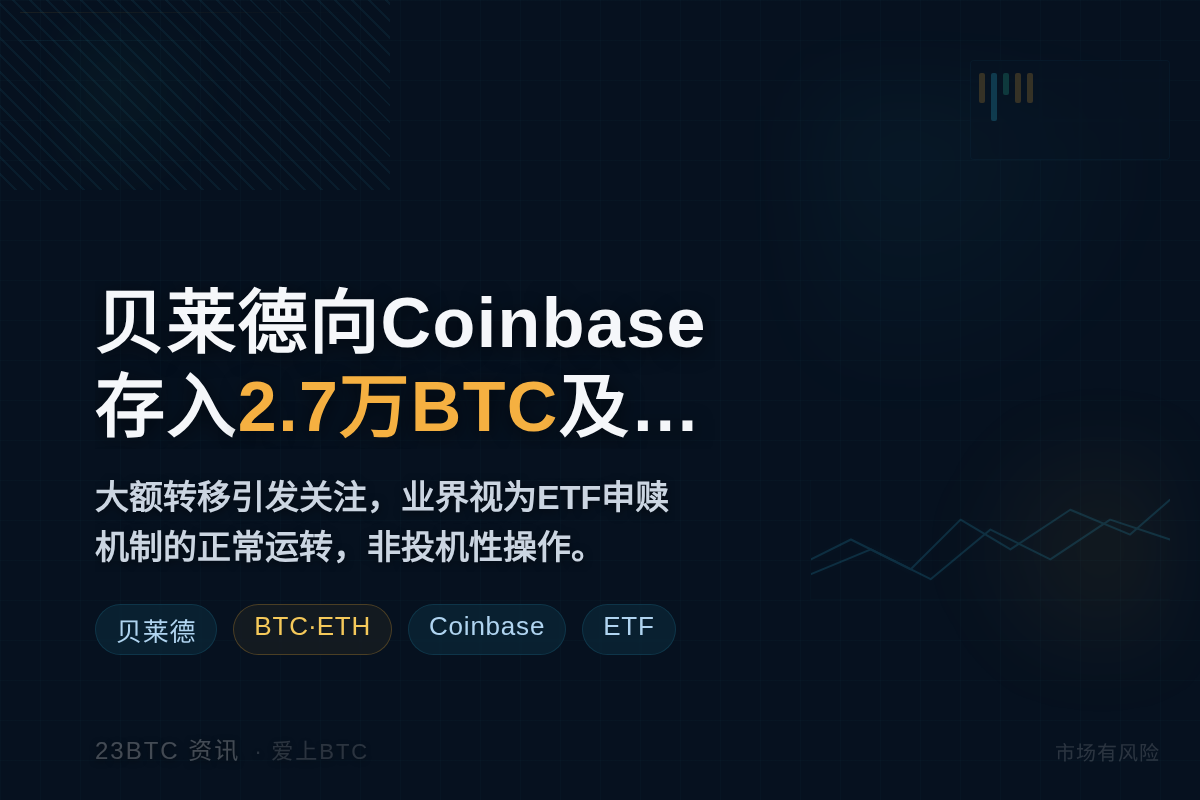 贝莱德向Coinbase存入2.7万BTC及5.3万ETH插图1 贝莱德向Coinbase存入2.7万BTC及5.3万ETH