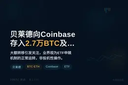 贝莱德向Coinbase存入2.7万BTC及5.3万ETH