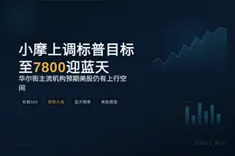 小摩上调标普目标至7800迎蓝天