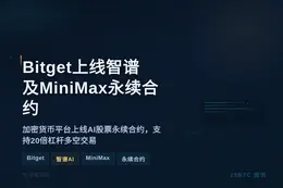 Bitget上线智谱及MiniMax永续合约