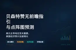 贝森特赞无前瞻指引与点阵图预测