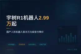 宇树R1机器人2.99万起