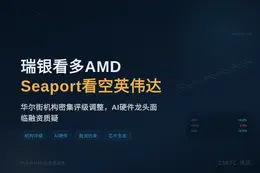 瑞银看多AMD Seaport看空英伟达