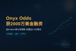Onyx Odds获2000万美金融资