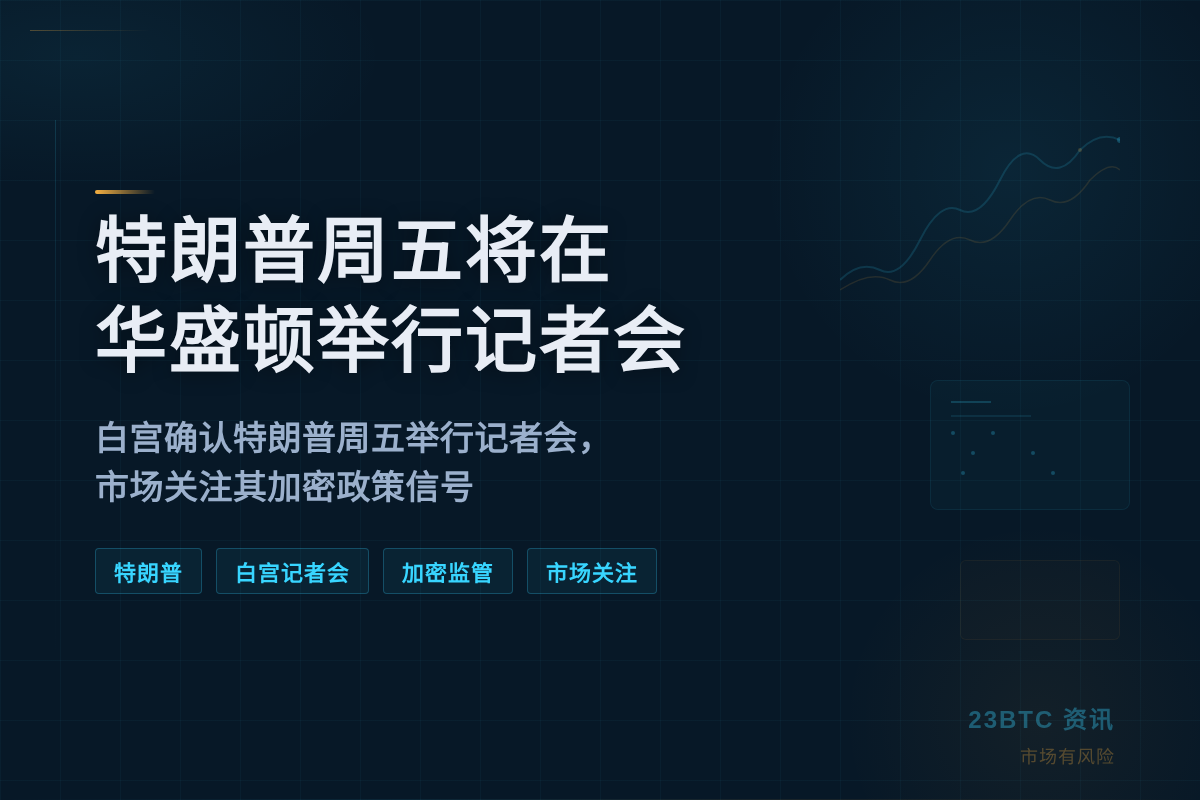特朗普周五将在华盛顿举行记者会