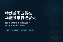 特朗普周五将在华盛顿举行记者会