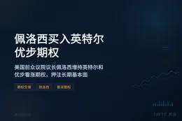 佩洛西买入英特尔优步期权