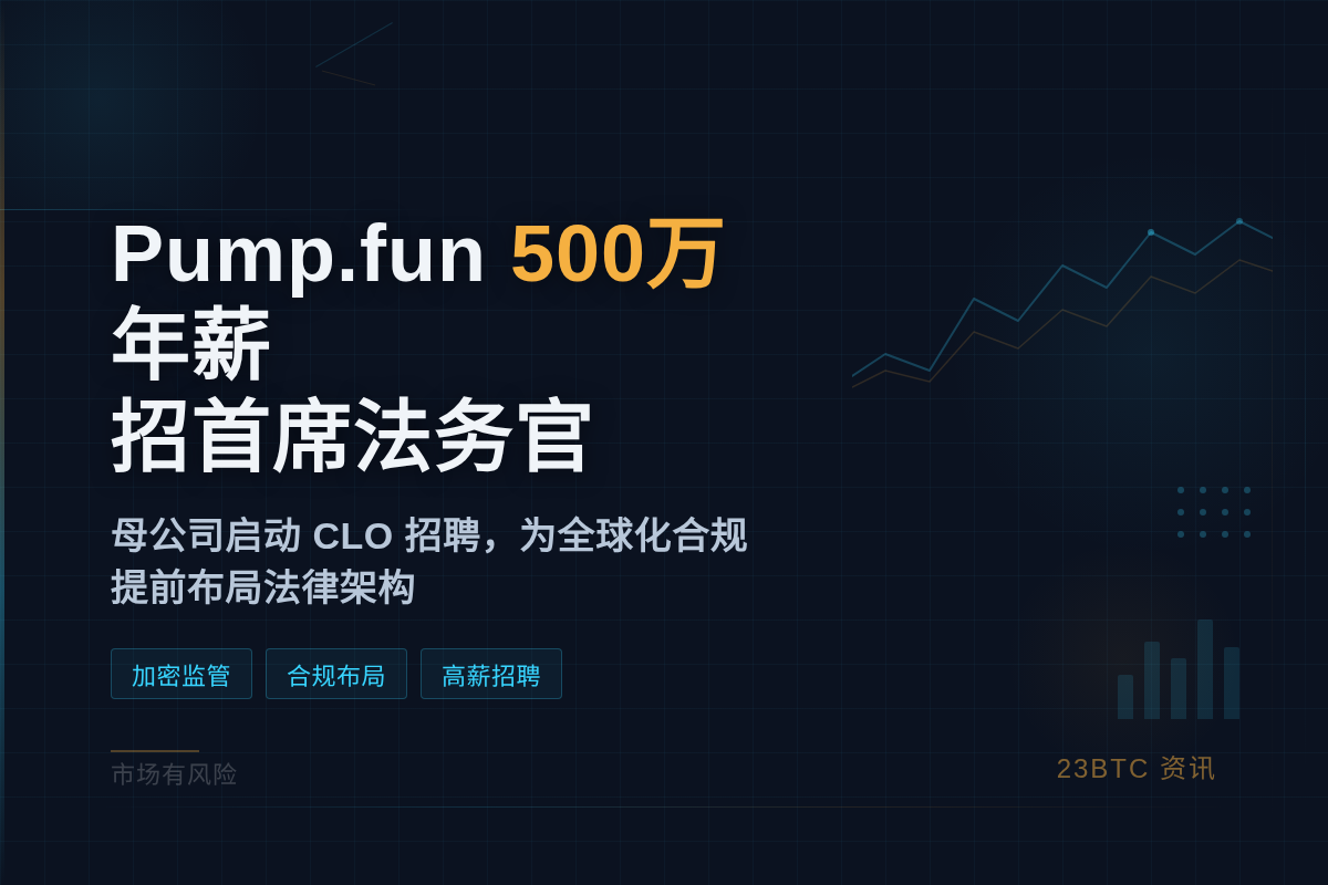 Pump.fun500万年薪招首席法务官插图1 Pump.fun500万年薪招首席法务官