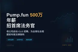 Pump.fun500万年薪招首席法务官