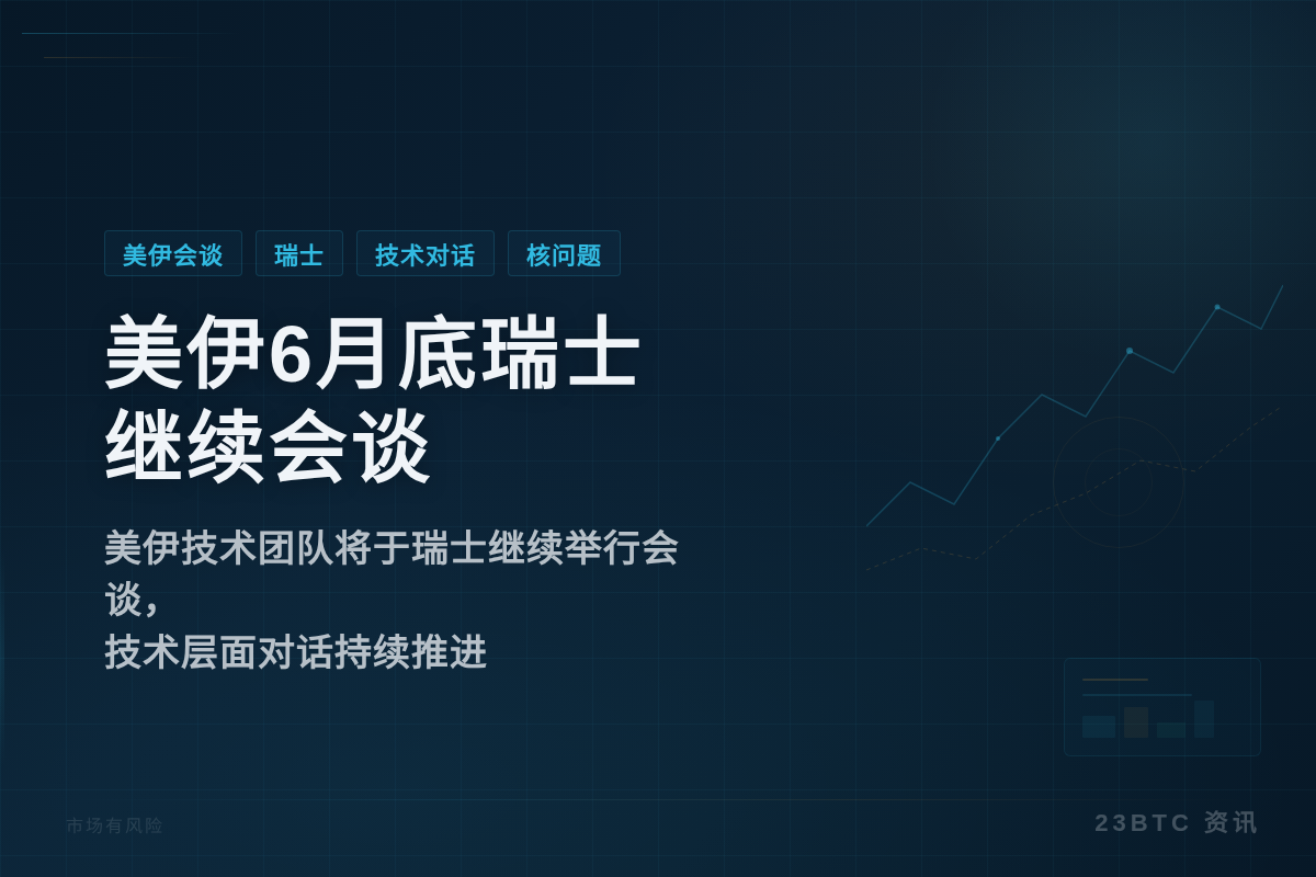 美伊6月底瑞士继续会谈插图1 美伊6月底瑞士继续会谈