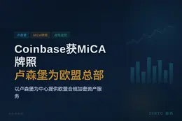 Coinbase获MiCA牌照，卢森堡为欧盟总部