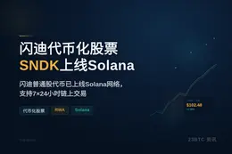 闪迪代币化股票SNDK上线Solana