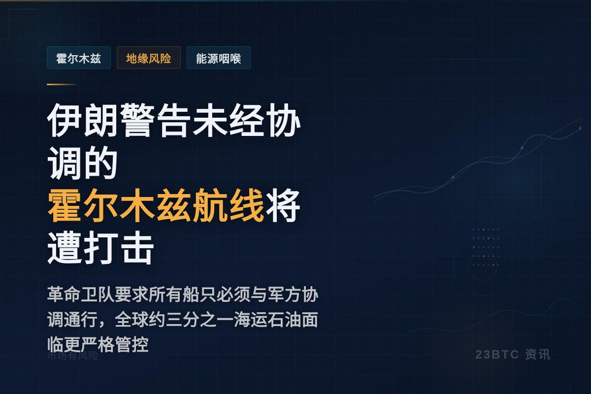 伊朗警告未经协调的霍尔木兹航线将遭打击