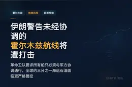 伊朗警告未经协调的霍尔木兹航线将遭打击