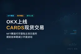 OKX今日上线CARDS现货