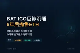 BAT ICO巨鲸沉睡6年后抛售ETH