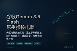 谷歌Gemini 3.5 Flash原生操控电脑