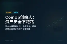 CoinUp创始人：资产安全不跑路