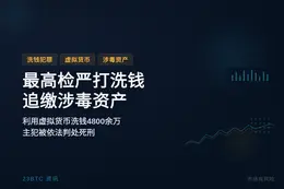 最高检严打洗钱犯罪追缴涉毒资产