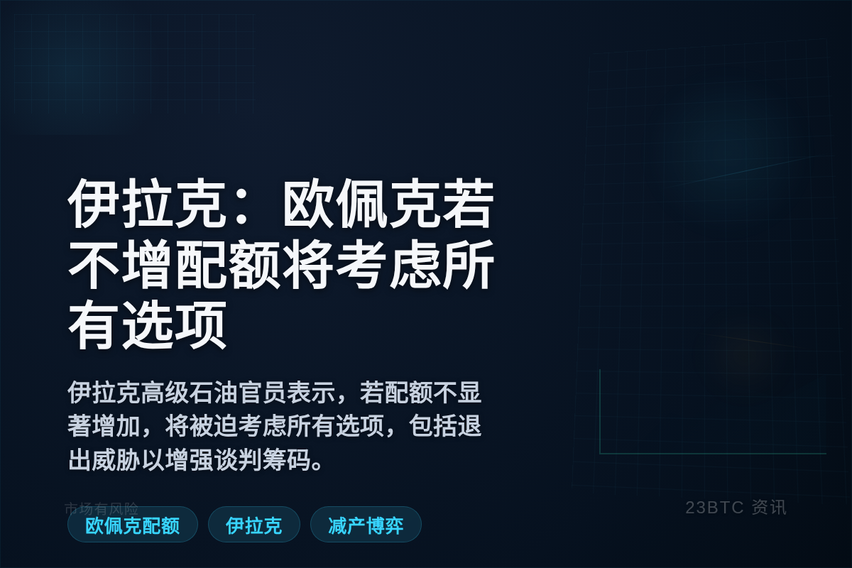 伊拉克：欧佩克若不增配额将考虑所有选项