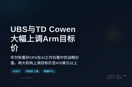 UBS与TD Cowen大幅上调Arm目标价