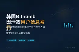 韩国Bithumb因泄露用户信息被罚2.1亿韩元