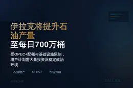伊拉克将提升石油产量至每日700万桶