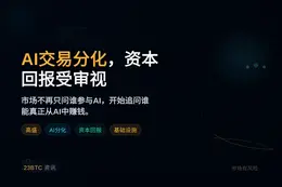 高盛：AI交易分化，资本回报受审视