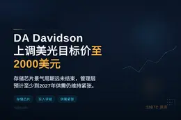 DA Davidson上调美光目标价至2000美元