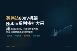 英伟达800V机架Rubin系列将扩大采用