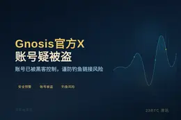 Gnosis官方X账号疑被盗