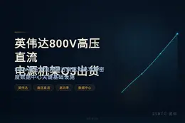 英伟达800V高压直流电源机架Q3出货